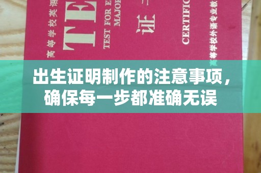 长阳出生证明制作的注意事项，确保每一步都准确无误